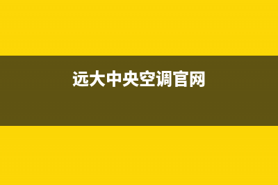 远大中央空调售后服务电话/售后服务24小时受理中心已更新(2022更新)(远大中央空调官网)