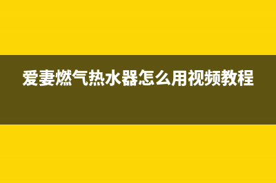 爱妻燃气热水器e3故障怎么解决(爱妻燃气热水器怎么用视频教程)