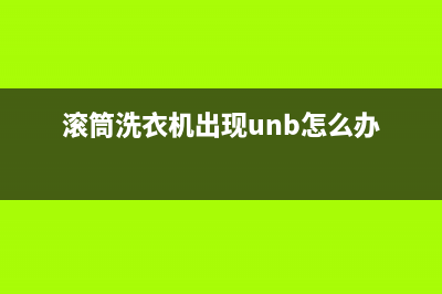 滚筒洗衣机出现e9故障代码(滚筒洗衣机出现unb怎么办)