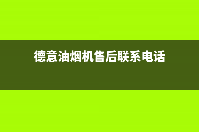 德意油烟机售后服务维修电话/全国统一客服在线咨询(2022更新)(德意油烟机售后联系电话)