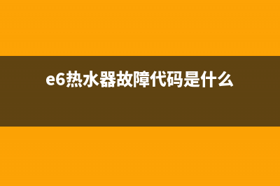 热泵热水器E6是什么故障(e6热水器故障代码是什么)