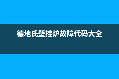 德地氏壁挂炉故障e35(德地氏壁挂炉故障代码大全)