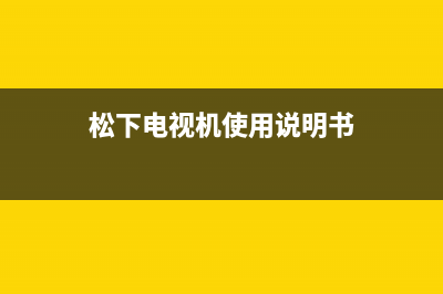 松下电视机24小时服务热线已更新(2023更新)售后24小时厂家在线服务(松下电视机使用说明书)