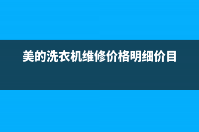 美的洗衣机维修24小时服务热线售后服务网点电话(美的洗衣机维修价格明细价目)