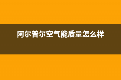 阿尔普尔Airpower空气能售后24小时厂家人工客服已更新(2023更新)(阿尔普尔空气能质量怎么样)