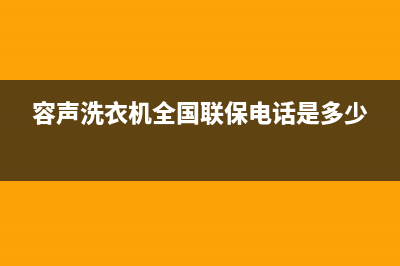 容声洗衣机全国统一服务热线售后服务24小时咨询电话(容声洗衣机全国联保电话是多少)