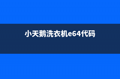 小天鹅洗衣机e64代码