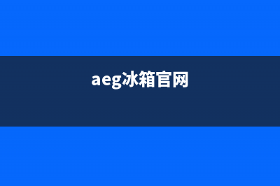 AEG冰箱售后维修服务电话(aeg冰箱官网)