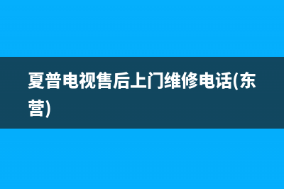 夏普电视售后上门维修电话(2023更新)售后服务中心(夏普电视售后上门维修电话(东营))