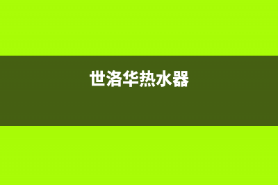 华帝热水器24小时服务热线/售后服务电话(2022更新)(世洛华热水器)