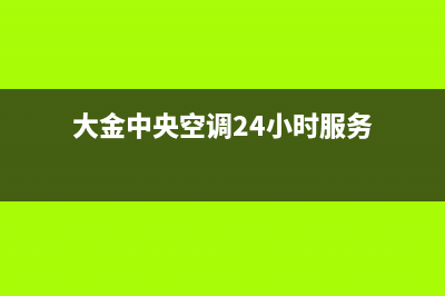 大金中央空调24小售后维修电话/售后400电话多少2022已更新(2022更新)(大金中央空调24小时服务)