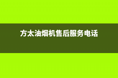 方太油烟机售后服务热线电话/售后400中心电话2023已更新(2023更新)(方太油烟机售后服务电话)