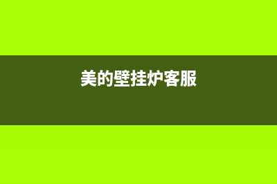 美的壁挂炉服务电话24小时/服务热线电话是多少(2022更新)(美的壁挂炉客服)