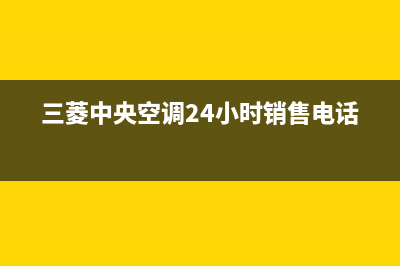三菱中央空调24小时服务电话/售后服务人工专线已更新(2022更新)(三菱中央空调24小时销售电话)