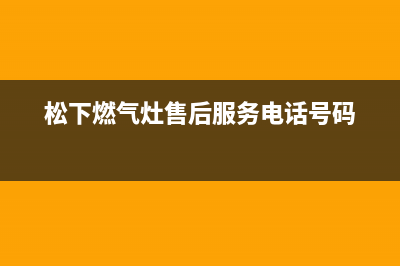 松下燃气灶售后维修电话/全国统一客服在线咨询2023已更新(2023更新)(松下燃气灶售后服务电话号码)