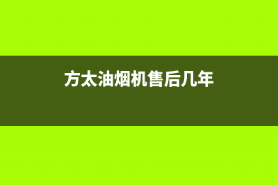 方太油烟机售后服务热线电话/全国统一厂家24小时客户服务预约400电话2023已更新(2023更新)(方太油烟机售后几年)