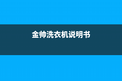 金帅洗衣机代码额e2(金帅洗衣机说明书)