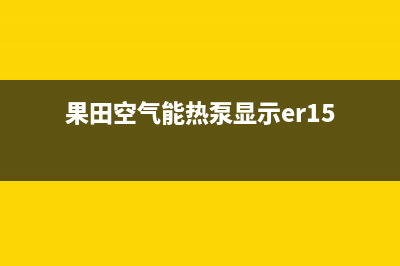 果田空气能热泵售后服务24小时咨询电话2023已更新(2023更新)(果田空气能热泵显示er15)