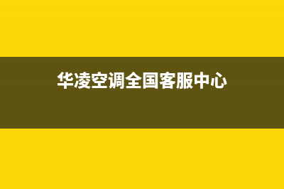 华凌空调全国24小时服务电话号码/售后服务热线已更新(2023更新)(华凌空调全国客服中心)