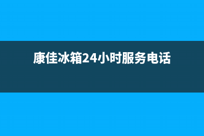 康佳冰箱24小时人工服务|售后服务中心(2022更新)(康佳冰箱24小时服务电话)