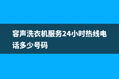 容声洗衣机服务24小时热线售后24小时厂家400(容声洗衣机服务24小时热线电话多少号码)
