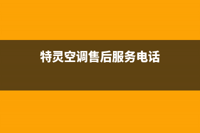 特灵空调售后服务/售后服务24小时客服电话2022已更新(2022更新)(特灵空调售后服务电话)