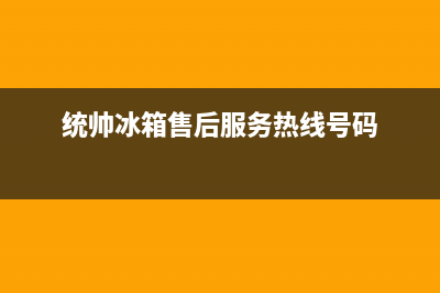 统帅冰箱售后服务电话号码|全国统一服务号码多少(2023更新)(统帅冰箱售后服务热线号码)