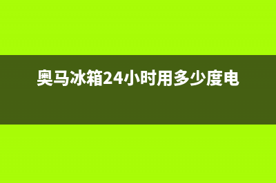 奥马冰箱24小时服务电话|全国统一厂家24h报修电话已更新(2022更新)(奥马冰箱24小时用多少度电)