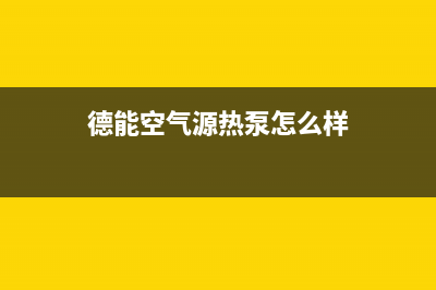 德能Deron空气能热水器售后24小时厂家4002022已更新(2022更新)(德能空气源热泵怎么样)