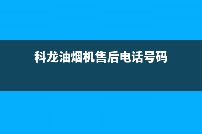 科龙油烟机售后维修电话/售后400厂家电话已更新(2022更新)(科龙油烟机售后电话号码)