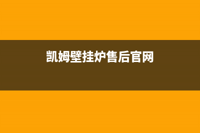 凯姆壁挂炉售后维修热线电话/客服电话24(2022更新)(凯姆壁挂炉售后官网)