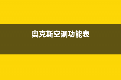 奥克斯空调说什么服务电话/售后服务受理中心已更新(2022更新)(奥克斯空调功能表)