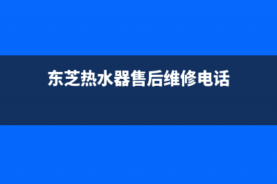 东芝热水器售后维修服务电话/全国统一厂家24小时技术支持服务热线2022已更新(2022更新)(东芝热水器售后维修电话)