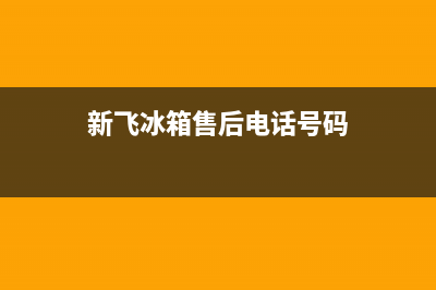 新飞冰箱售后电话24小时|售后24小时厂家客服中心2022已更新(2022更新)(新飞冰箱售后电话号码)