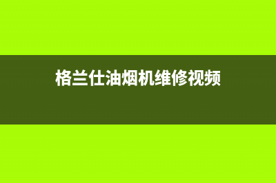 格兰仕油烟机维修电话24小时/全国统一厂家24小时咨询电话已更新(2022更新)(格兰仕油烟机维修视频)