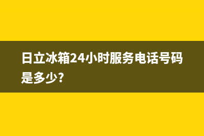 日立冰箱24小时服务电话|全国统一厂家24小时上门维修服务2022已更新(2022更新)(日立冰箱24小时服务电话号码是多少?)