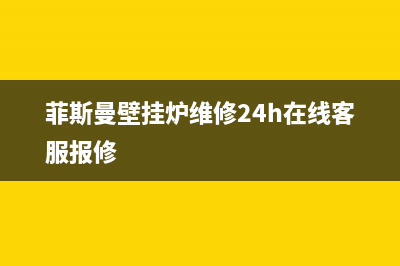 菲斯曼壁挂炉维修24h在线客服报修/厂家电话(2022更新)(菲斯曼壁挂炉维修24h在线客服报修)