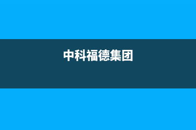 中科福德ZKFD空气能售后服务专线2022已更新(2022更新)(中科福德集团)