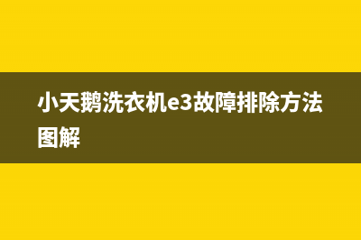 小天鹅洗衣机E3故障处理图解(小天鹅洗衣机e3故障排除方法图解)