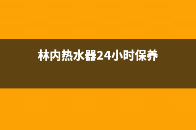 林内热水器24小时服务电话/售后400总部电话已更新(2023更新)(林内热水器24小时保养)