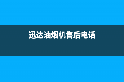 迅达油烟机售后服务电话/售后服务24小时网点电话已更新(2023更新)(迅达油烟机售后电话)