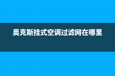 奥克斯挂式空调e3故障(奥克斯挂式空调过滤网在哪里)