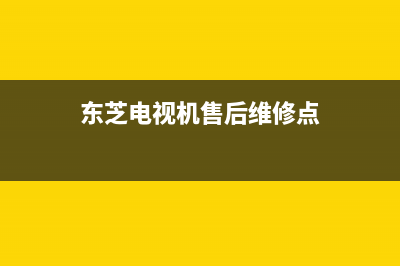 东芝电视机售后服务电话(2023更新)售后服务网点专线(东芝电视机售后维修点)