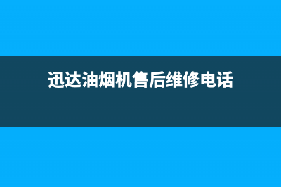 迅达油烟机售后服务电话/售后服务网点客服电话(2022更新)(迅达油烟机售后维修电话)