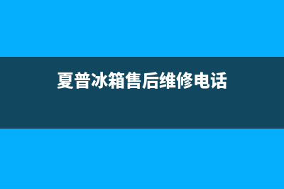 夏普冰箱售后维修电话|售后服务2023已更新(2023更新)(夏普冰箱售后维修电话)