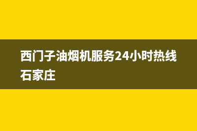 西门子油烟机服务24小时热线/售后400维修部电话(2023更新)(西门子油烟机服务24小时热线石家庄)
