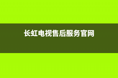 长虹电视售后服务电话2022已更新(2022更新)售后服务24小时受理中心(长虹电视售后服务官网)