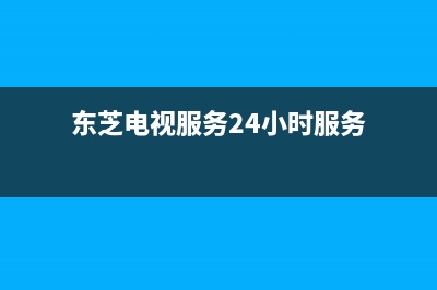 东芝电视服务24小时热线已更新(2022更新)售后服务网点客服电话(东芝电视服务24小时服务)