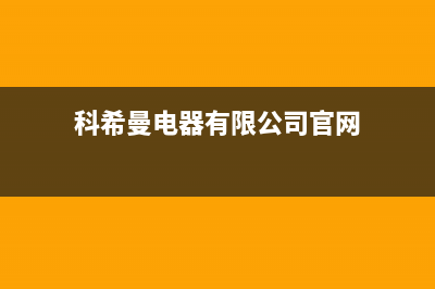 科希曼KOCHEM空气能热泵售后服务网点4002022已更新(2022更新)(科希曼电器有限公司官网)