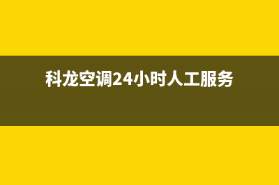 科龙空调24小时服务电话/售后400安装电话2022已更新(2022更新)(科龙空调24小时人工服务)